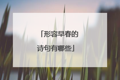 形容早春的诗句有哪些