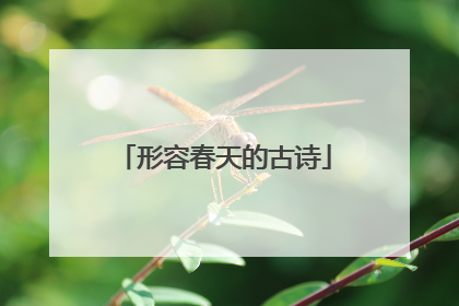形容春天的古诗