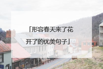 形容春天来了花开了的优美句子