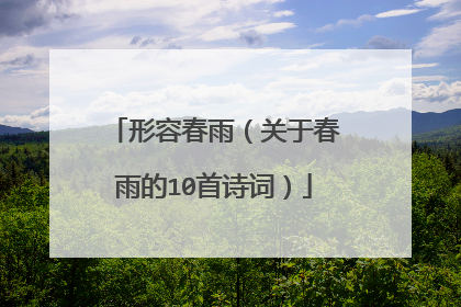 形容春雨(关于春雨的10首诗词)
