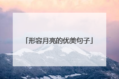 形容月亮的优美句子