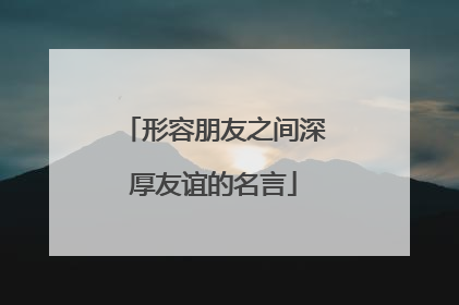 形容朋友之间深厚友谊的名言