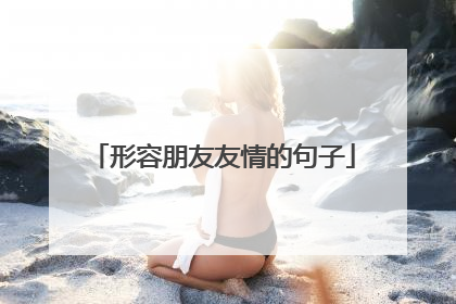 形容朋友友情的句子