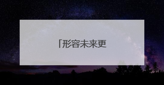 形容未来更美好的成语