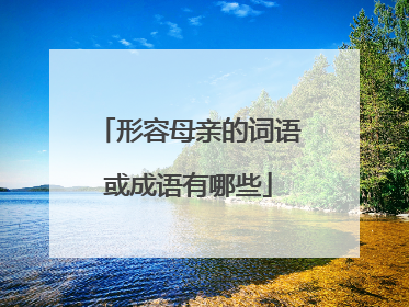 形容母亲的词语或成语有哪些