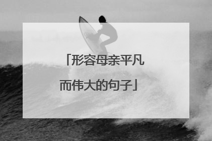形容母亲平凡而伟大的句子