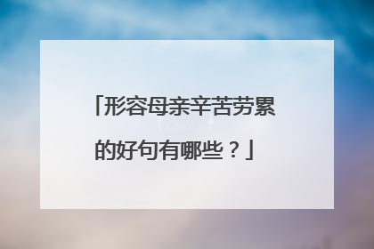 形容母亲辛苦劳累的好句有哪些？