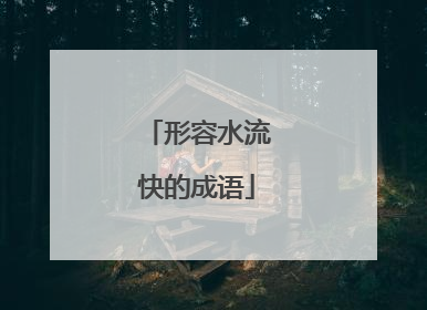 形容水流快的成语