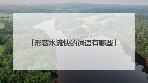 形容水流快的词语有哪些