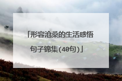 形容沧桑的生活感悟句子锦集(40句)