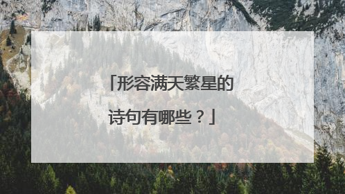 形容满天繁星的诗句有哪些？