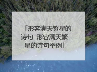 形容满天繁星的诗句 形容满天繁星的诗句举例