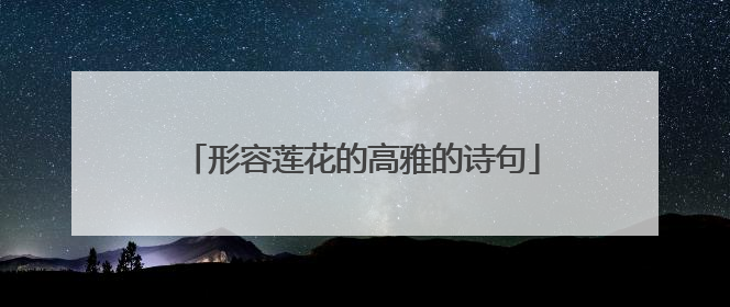 形容莲花的高雅的诗句