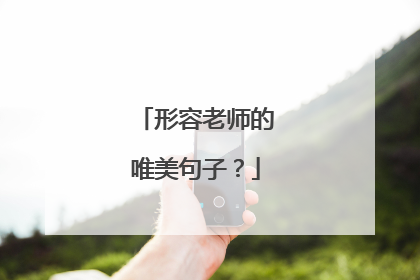形容老师的唯美句子？