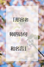 形容老师的诗句和名言
