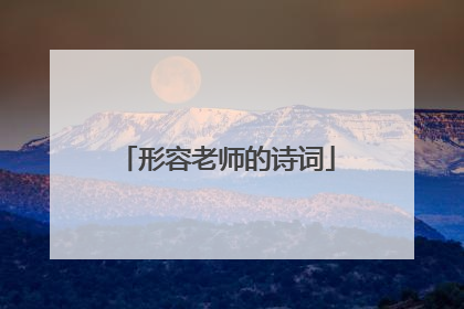 形容老师的诗词