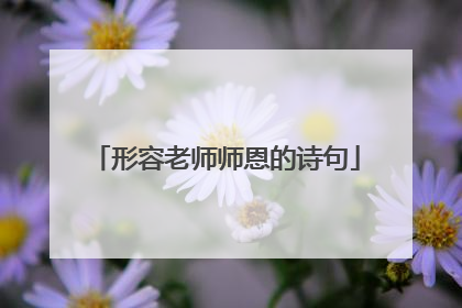 形容老师师恩的诗句
