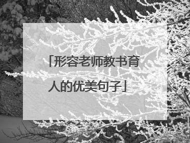 形容老师教书育人的优美句子