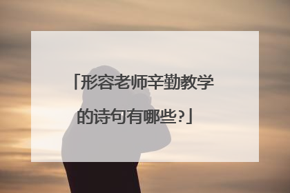 形容老师辛勤教学的诗句有哪些?