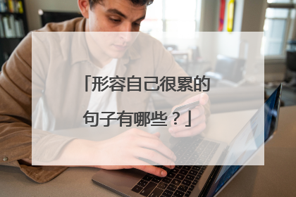 形容自己很累的句子有哪些?