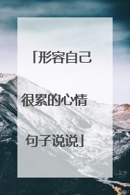形容自己很累的心情句子说说