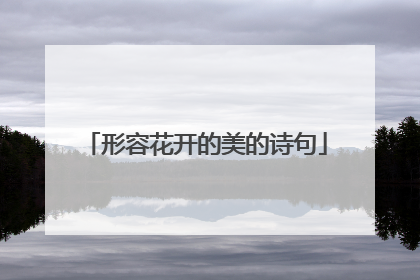 形容花开的美的诗句