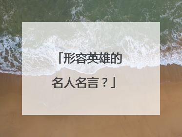 形容英雄的名人名言？