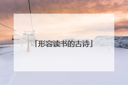 形容读书的古诗