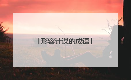 形容计谋的成语