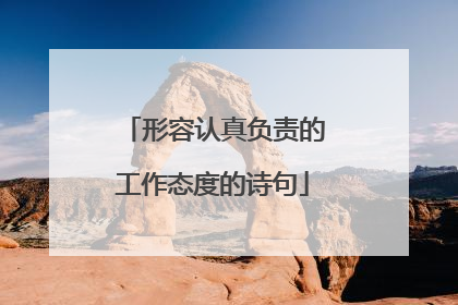 形容认真负责的工作态度的诗句