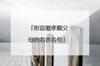 形容要孝顺父母的名言名句