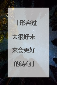形容过去很好未来会更好的诗句
