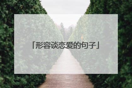 形容谈恋爱的句子