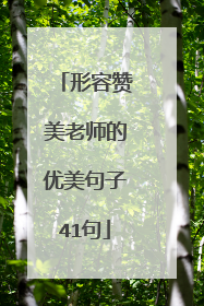 形容赞美老师的优美句子41句