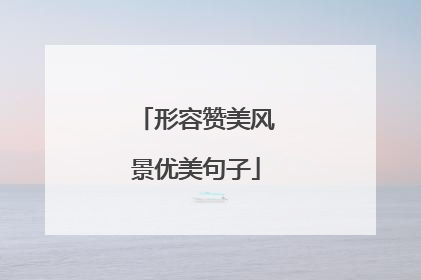形容赞美风景优美句子