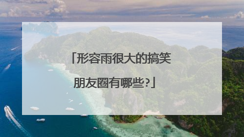 形容雨很大的搞笑朋友圈有哪些?