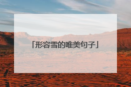 形容雪的唯美句子