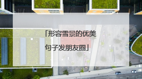 形容雪景的优美句子发朋友圈