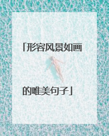 形容风景如画的唯美句子