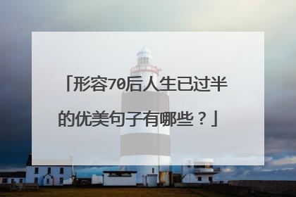 形容70后人生已过半的优美句子有哪些？