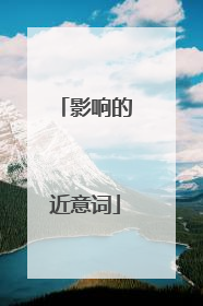影响的近意词