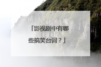 影视剧中有哪些搞笑台词？