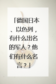 德国日本、以色列,有什么出名的军人?他们有什么名言?