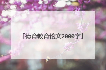 德育教育论文2000字