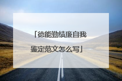 德能勤绩廉自我鉴定范文怎么写