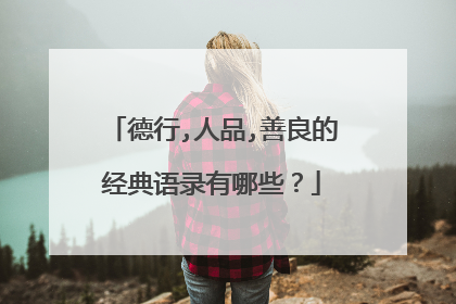 德行,人品,善良的经典语录有哪些?