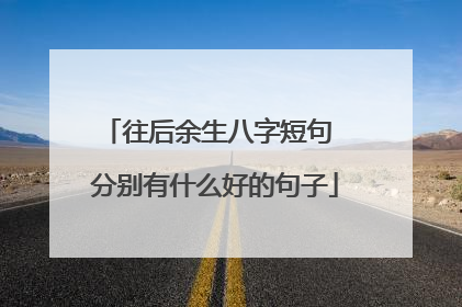 往后余生八字短句 分别有什么好的句子