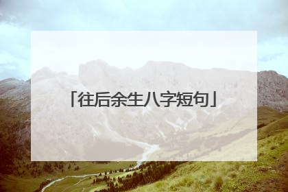 往后余生八字短句