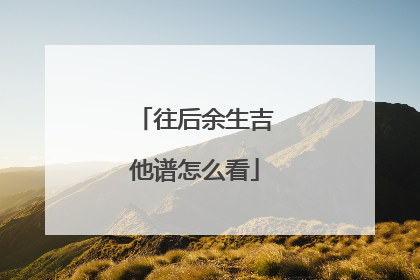 往后余生吉他谱怎么看