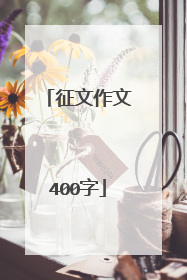 征文作文400字